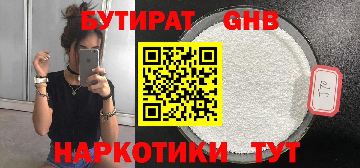 Бутират оксибутират Усинск