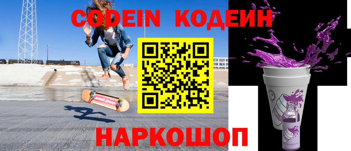 Codein напиток Lean (лин) Усинск